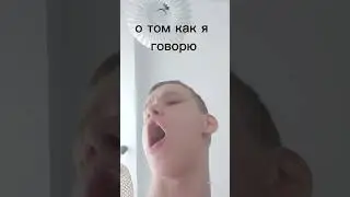 Как Я ГОВОРЮ На Самом Деле? ч.4