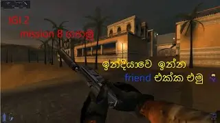IGI 2 mission 8 ගහමු🥷☠️අලුත් character එකක් එක්ක ඉන්දියානු භීෂණය
