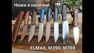 Ножи из стали Elmax, M390 и M398 в наличии