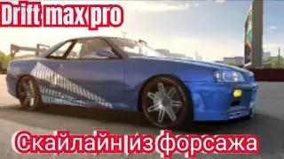 Drift max pro Скайлайн из форсажа
