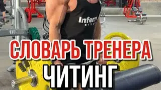 Рубрика «Словарь тренера» Часть 3.❓ЧИТИНГ - что это?