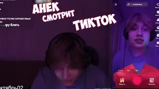 АНЕК СМОТРИТ ТИКТОК + нарезку про себя