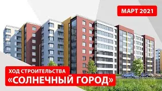 ЖК «Солнечный город». Март 2021