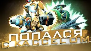ПОПАЛСЯ С KACCEL'OM, НО ЗАСОЛИТ ЛИ ОН ИГРУ?