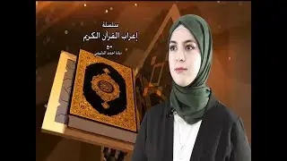 الحلقة 20 من سلسلة اعراب القران الكريم (سورة الشرح)