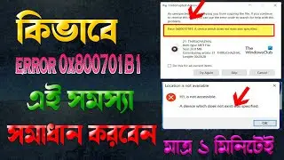 Error 0x800701B1 A device which does not exist was specified Windows 10 How to Fix it?  সমাধান করুন।