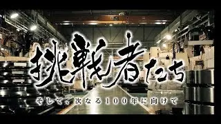 挑戦者たち