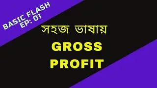 সহজ ভাষায় Gross Profit I Basic Flash I EP:01 I Emon's