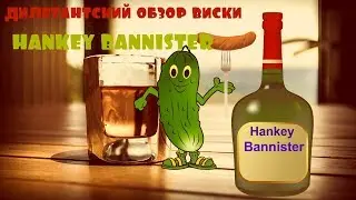 обзор виски  Ханки Банистер.  Hankey Bannister whisky (дилетантский