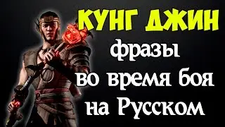 MK X -Кунг Джин/Kung Jin (Фразы во время боя на Русском)
