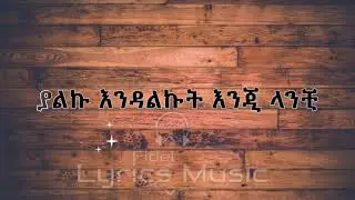 Zerubabel Molla Gltun Smign Music Lyrics ዘሩባቤል ሞላ ግልጡን ስሚኝ የሙዚቃ ግጥም
