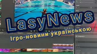 швидкі новини ігрової індустрії 22.09.2024