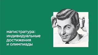 ИНСТРУКЦИЯ ПО ПОСТУПЛЕНИЮ. МАГИСТРАТУРА: индивидуальные достижения