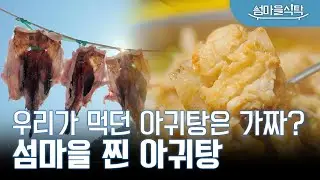 내가 지금까지 먹은 아귀탕은 이게 빠진거라고? 진짜 아귀 맛을 느낄 수 있는 여수 연도의 식탁! 2023 섬마을 식탁 EP. 01