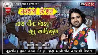 તારા રે વીના બોદર સુનુ આહિર કુળ || White army in kidana  || Shamji Ahir HD VIDEO