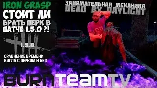 Iron Grasp 3 vs. No Grasp после обновы 1.5.0, стоит ли брать?