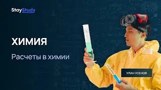 Расчеты в Химии (пробный урок)