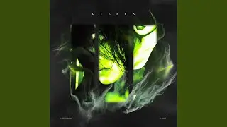 Стерва (prod. by øttø)
