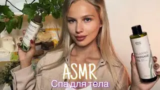 АСМР | 💆🏼‍♀️ТУРЕЦКИЙ СПА ДЛЯ ТЕЛА | 😴 ШЁПОТ 🤫👄