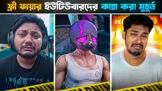 ফ্রী ফায়ার ইউটিউবারদের কান্নার মুহূর্ত 💔 | Free Fire YouTubers Crying Emotional Moments 😭
