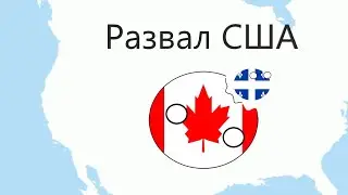 Развал США серия 3 