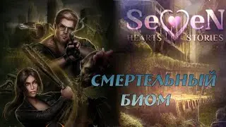 СМЕРТЕЛЬНЫЙ БИОМ 1 СЕЗОН 1 СЕРИЯ. SEVEN HEARTS STORIES. ЗОМБИ АПОКАЛИПСИС 🧟