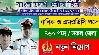নৌবাহিনী🔥 নিয়োগ বিজ্ঞপ্তি ২০২৫ । Navy Job Circular 2025