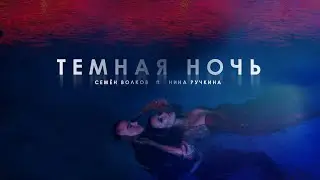 Семён Волков ft. Нина Ручкина - Темная ночь Remake