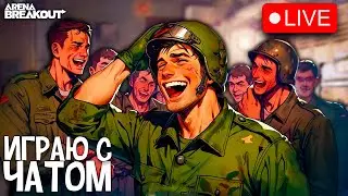 ИГРАЮ C ЧАТОМ В ARENA BREAKOUT