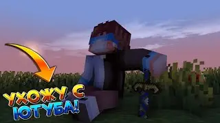 Ухожу с ютуба...