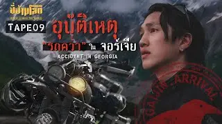 ขี่ข้ามโลก TAPE09 อุบัติเหตุรถคว่ำในจอร์เจีย (Accident in Georgia)