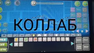 КОЛЛАБ В GEOMETRY DASH  (бесплатный и всем кто желает)