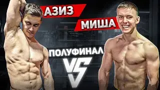 БАБИЧ не ожидал такого исхода! кто в ФИНАЛЕ: Азиз или Миша? Заруба Подростков 3.0