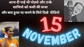 Today's history:15th November |What happened today in history ?Indian history🇮🇳