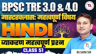 BPSC TRE 3.0 & 4.0 Hindi | व्याकरण महत्वपूर्ण प्रश्न | Part 51 | BSTET Hindi 2024 | BPSC TRE 2024