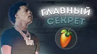 СЕКРЕТЫ и ФИШКИ Lil Baby БИТОВ | Lil Baby Type Beat За 5 Минут в FL STUDIO