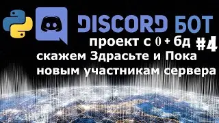 Discord bot with python [4] member join and remove from server event