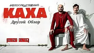 [Silent Filter] Непосредственно Каха: Другой Обзор (Новый Шурик наносит ответный удар) | Трэш-обзор.