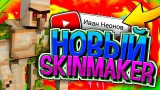 👉Я НОВЫЙ СКИНМЕЙКЕР?! ОБНОВЛЕНИЕ ПРАЙС-ЛИСТА!😎