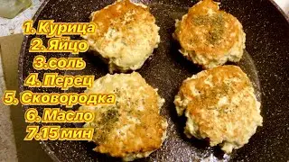 СОЧНЫЕ, ВОЗДУШНЫЕ, КОТЛЕТЫ ИЗ КУРИЦЫ 👌