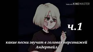Какие песни звучат в головах персонажей Андертейл(Undertale) ч.1