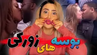خفت گیری و لب گرفتن 😕#نازنین_همدانی