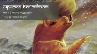 Путь за гранью смерти