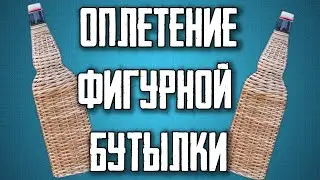 ФИГУРНАЯ ПЛЕТЕНАЯ БУТЫЛКА  