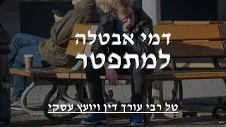 דמי אבטלה למתפטר | איך אני מקבל דמי אבטלה בתקופת הקורונה בלי לחכות 90 יום