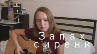 ПОШЛАЯ МОЛЛИ - Lin Ansty/Запах сирени (cover)