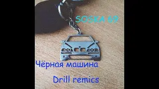 SOSKA69 - Чёрная машина (Drill remix)
