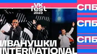 Иванушки International – Тополиный пух (VK Fest Санкт-Петербург 2023)