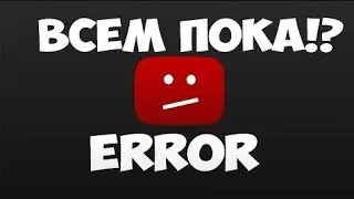 Я СОБИРАЛСЯ ПОКИНУТЬ КАНАЛ!!! ЗАЧЕМ?!