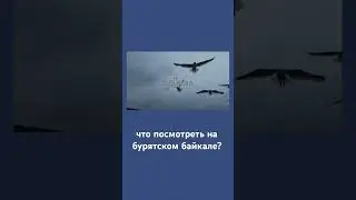 смотри полное видео 👇 #бурятия #уланудэ #байкал #забайкальскийкрай